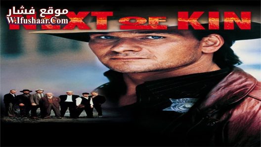 فيلم Next of Kin 1989 مترجم