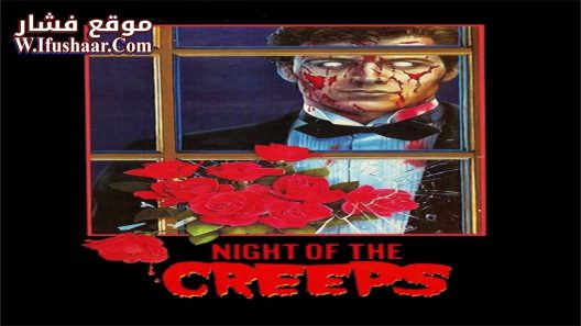 فيلم Night of the Creeps 1986 مترجم