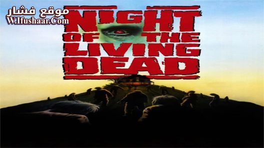فيلم Night of the Living Dead 1990 مترجم