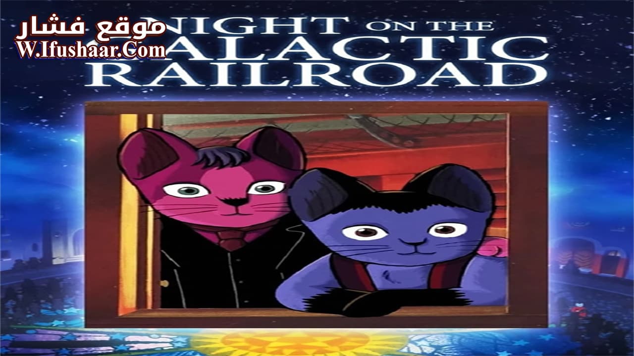 فيلم Night on the Galactic Railroad 1985 مترجم