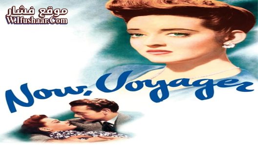 فيلم Now, Voyager 1942 مترجم
