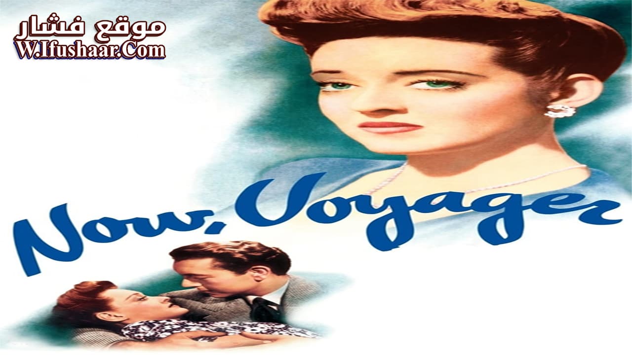 فيلم Now, Voyager 1942 مترجم