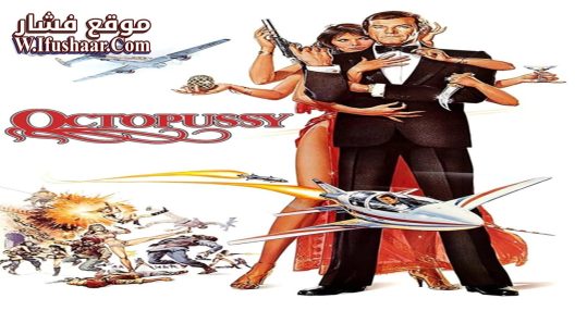 فيلم Octopussy 1983 مترجم