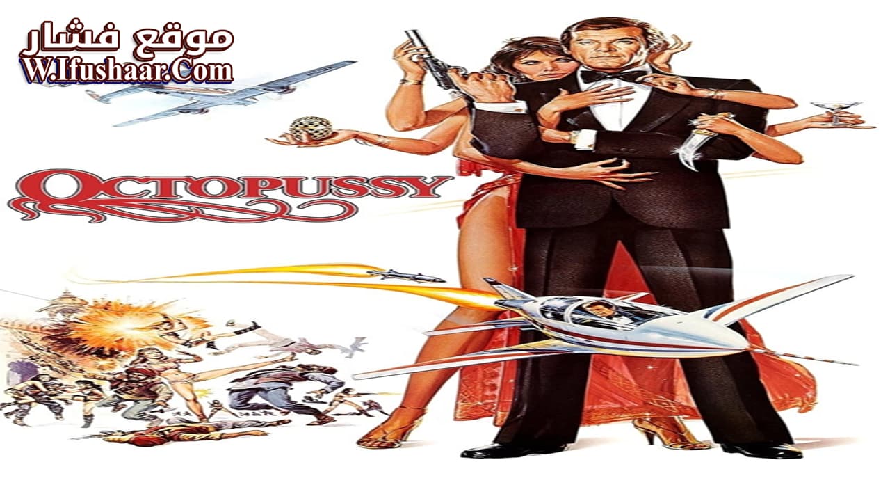 فيلم Octopussy 1983 مترجم