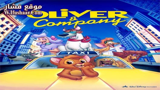 فيلم Oliver & Company 1988 مترجم