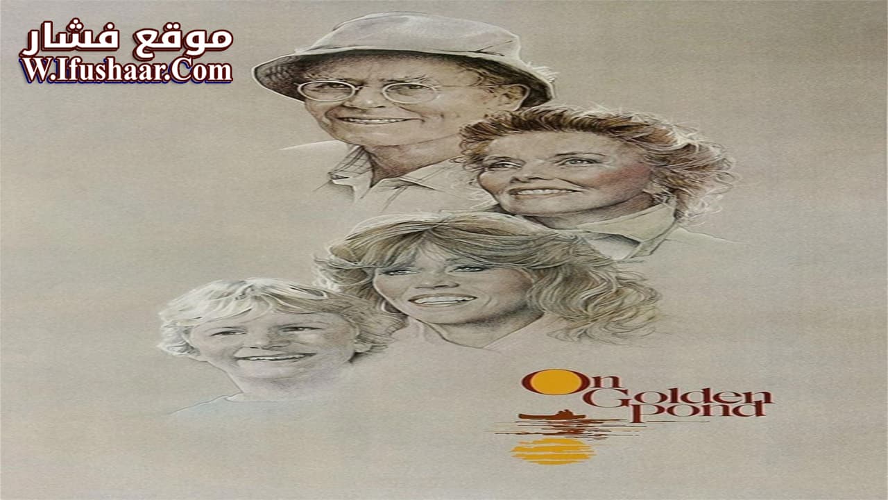 فيلم On Golden Pond 1981 مترجم
