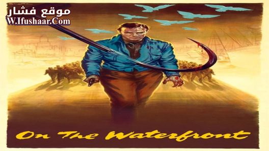فيلم On the Waterfront 1954 مترجم