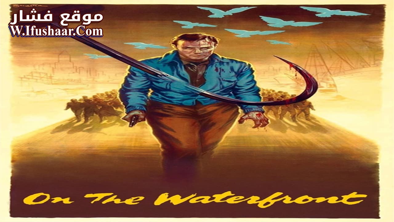 فيلم On the Waterfront 1954 مترجم