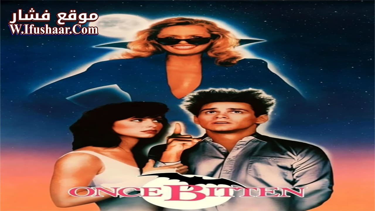 فيلم Once Bitten 1985 مترجم