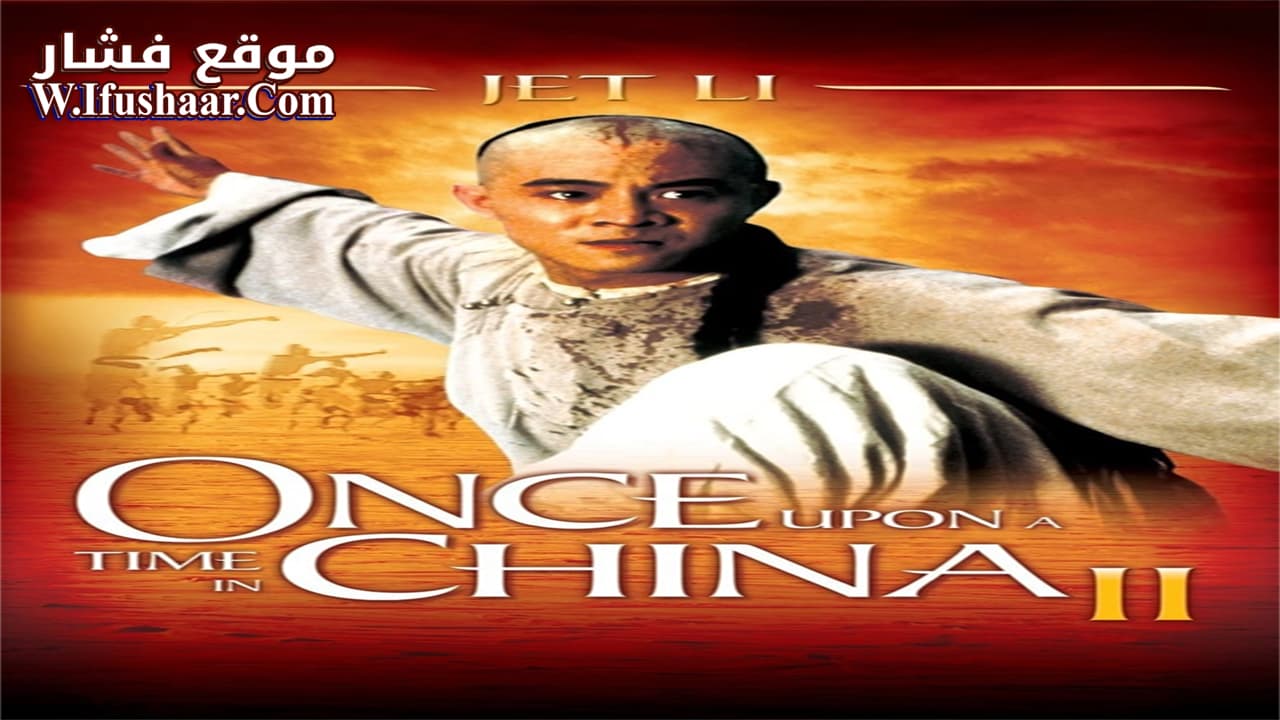 فيلم Once Upon a Time in China II 1992 مترجم