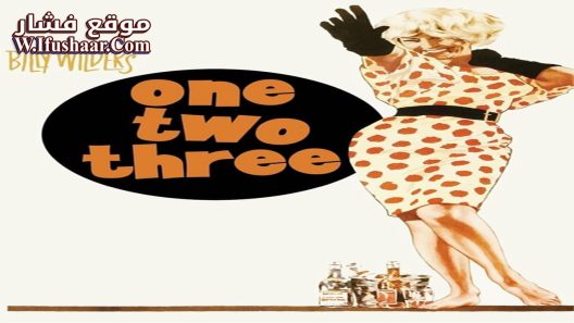 فيلم One, Two, Three 1961 مترجم