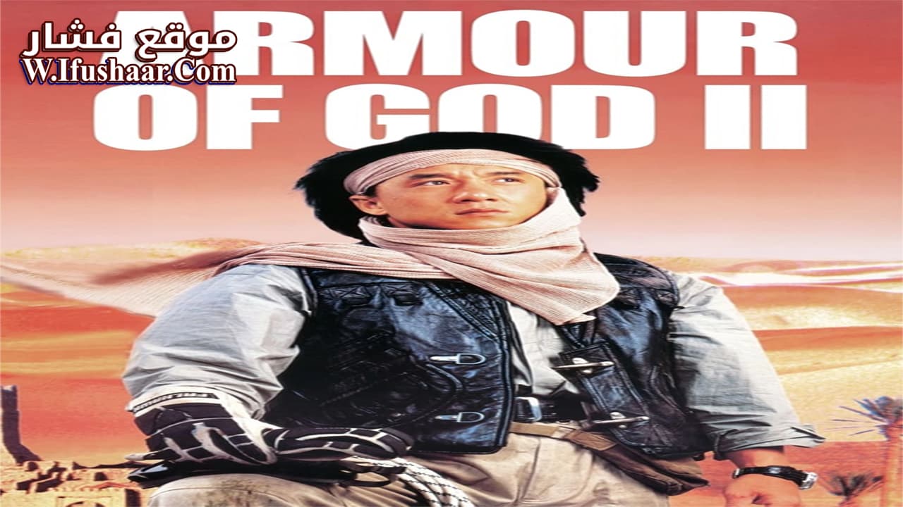 فيلم Operation Condor 1991 مترجم