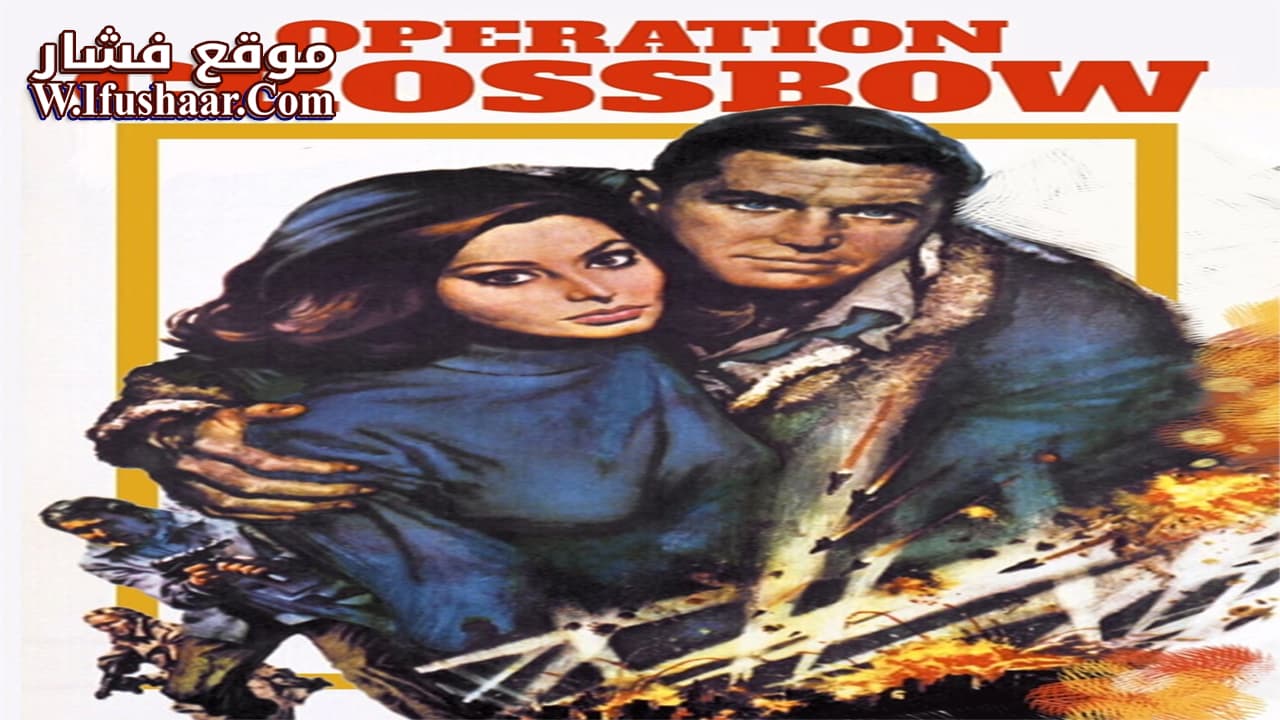 فيلم Operation Crossbow 1965 مترجم
