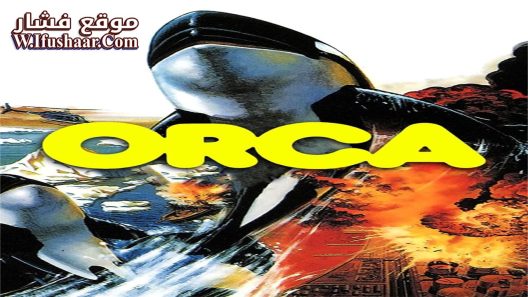 فيلم Orca 1977 مترجم