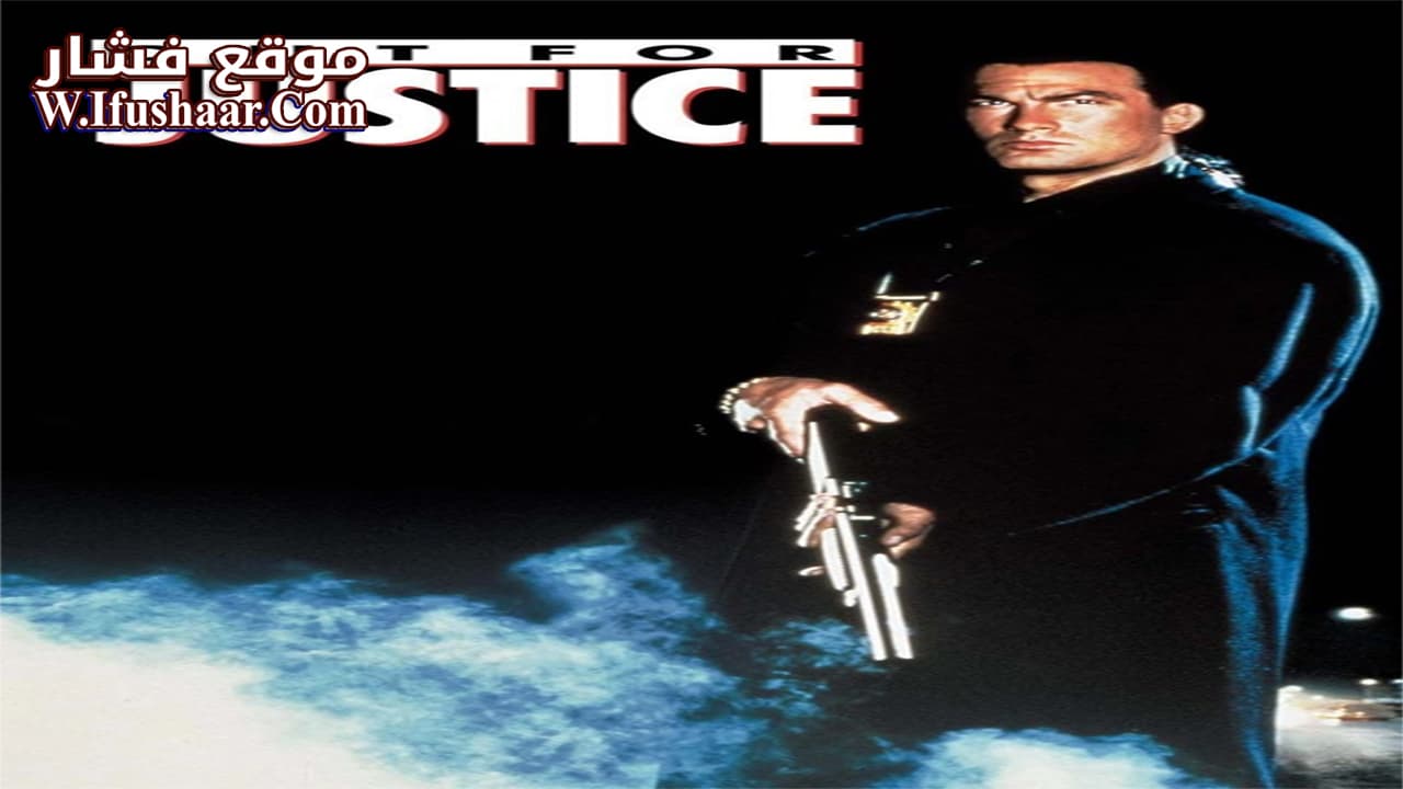 فيلم Out for Justice 1991 مترجم