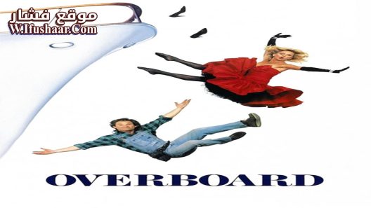 فيلم Overboard 1987 مترجم
