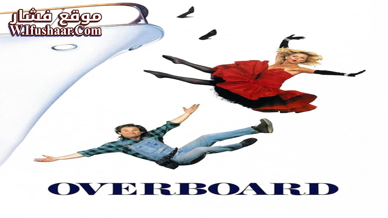 فيلم Overboard 1987 مترجم