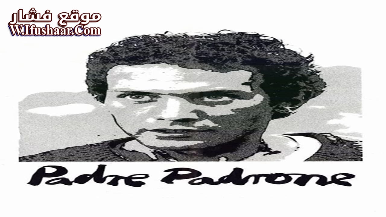 فيلم Padre Padrone 1977 مترجم