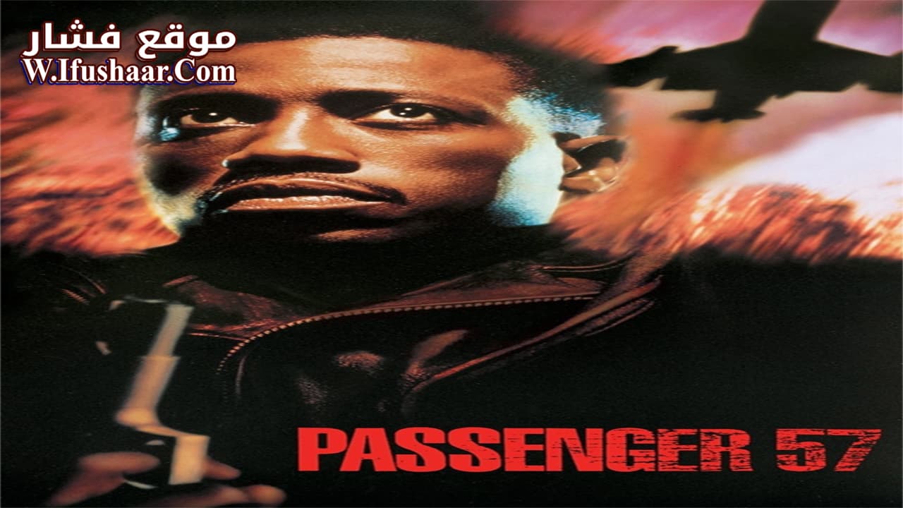 فيلم Passenger 57 1992 مترجم