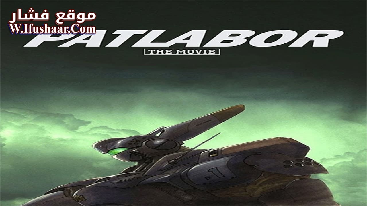 فيلم Patlabor: The Movie 1989 مترجم