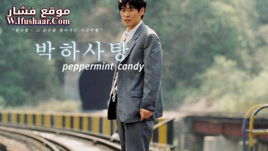 فيلم Peppermint Candy 1999 مترجم