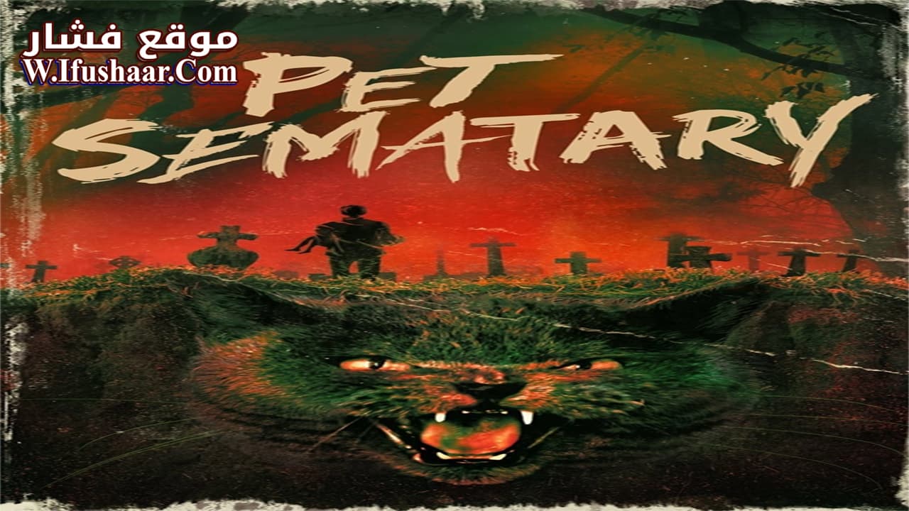 فيلم Pet Sematary 1989 مترجم