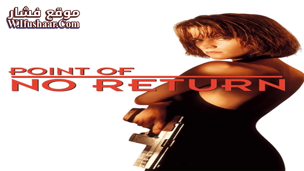 فيلم Point of No Return 1993 مترجم