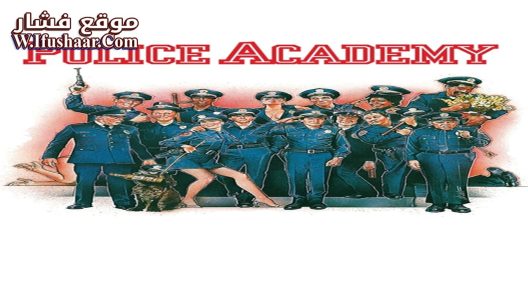 فيلم Police Academy 1984 مترجم