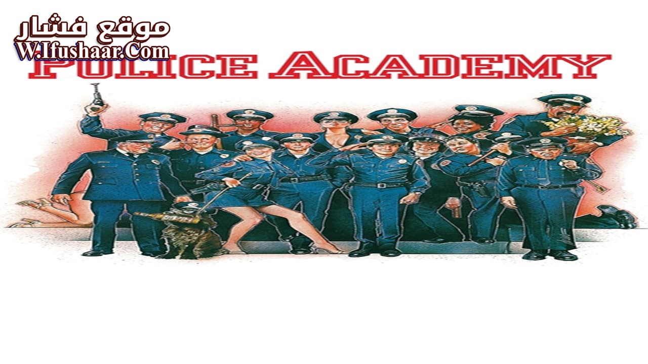 فيلم Police Academy 1984 مترجم