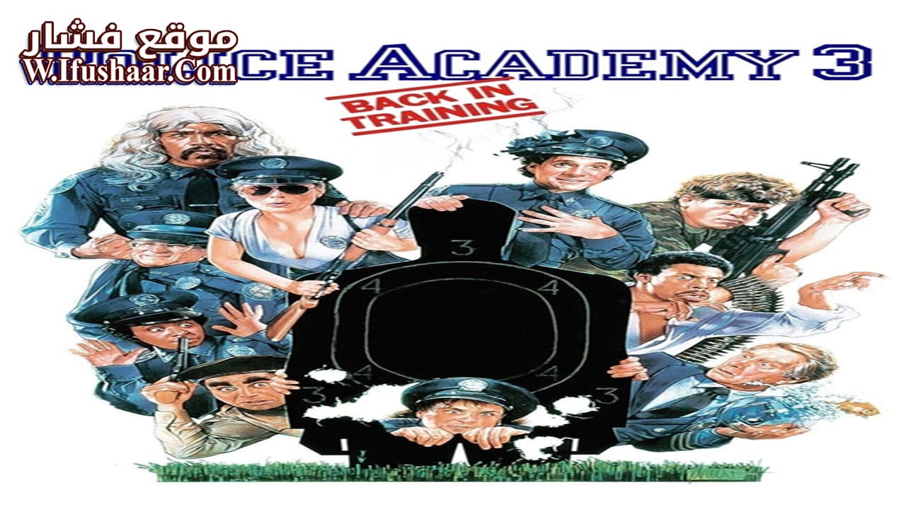 فيلم Police Academy 3: Back in Training 1986 مترجم