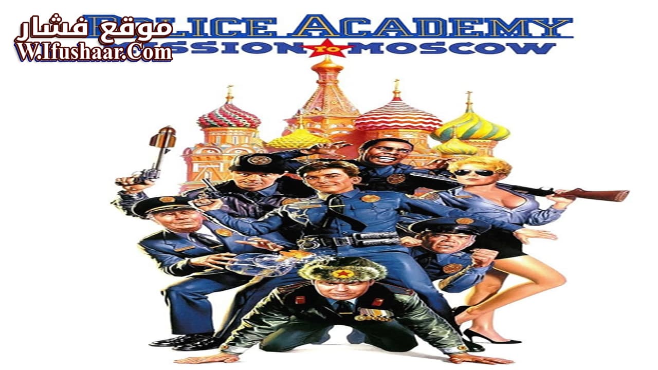 فيلم Police Academy: Mission to Moscow 1994 مترجم