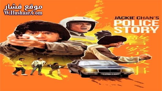 فيلم Police Story 1985 مترجم