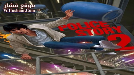 فيلم Police Story 2 1988 مترجم