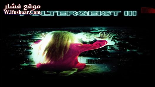 فيلم Poltergeist III 1988 مترجم