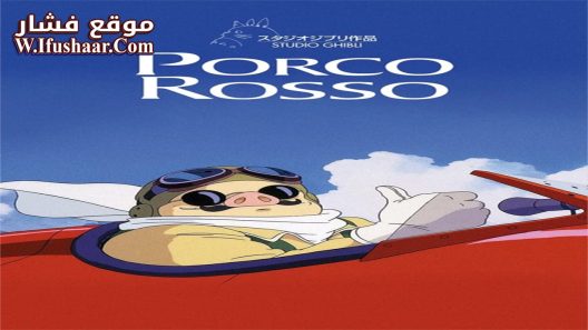 فيلم Porco Rosso 1992 مترجم