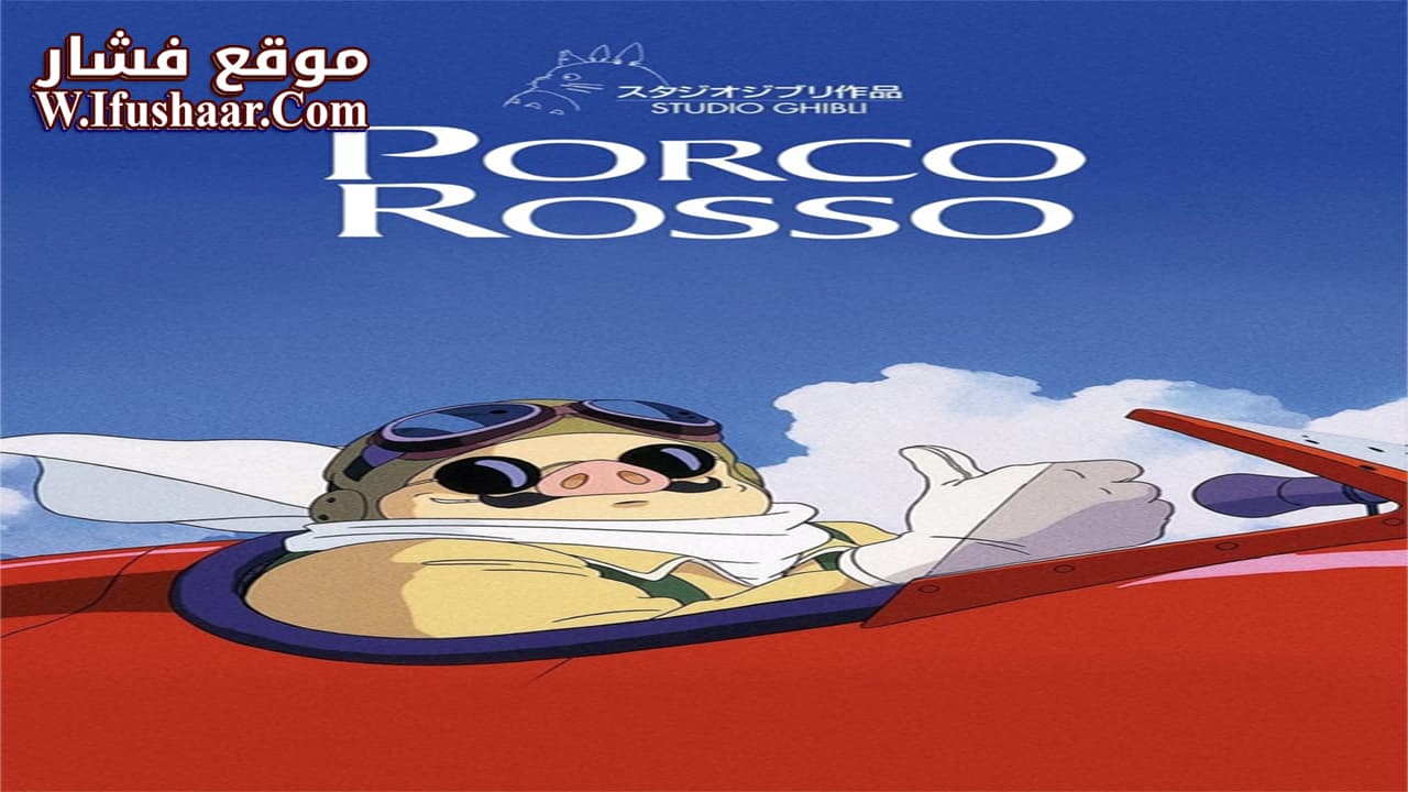 فيلم Porco Rosso 1992 مترجم