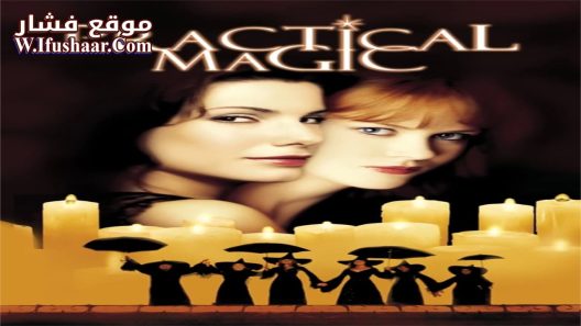 فيلم Practical Magic 1998 مترجم