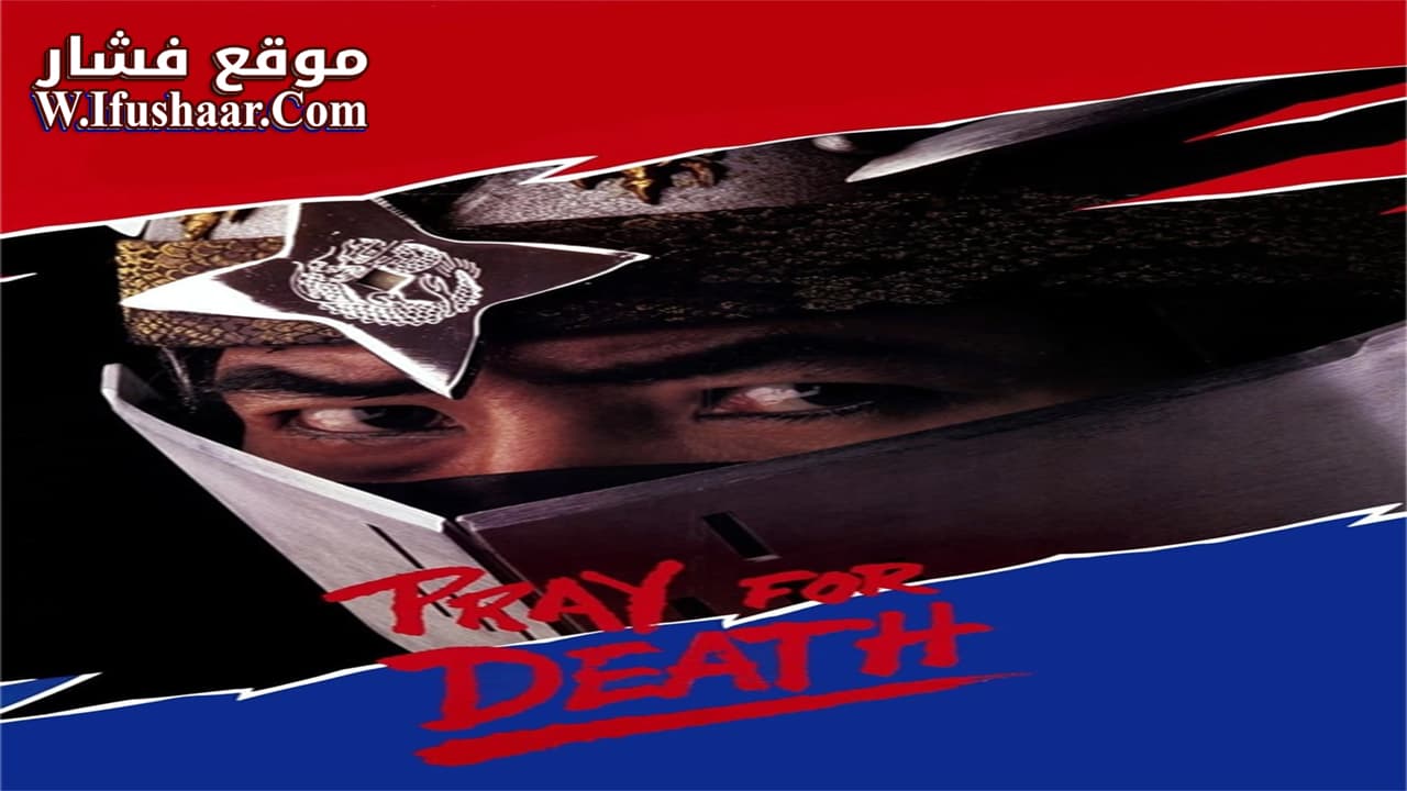فيلم Pray for Death 1985 مترجم