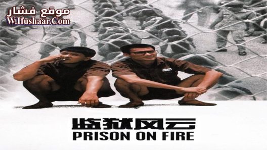 فيلم Prison on Fire 1987 مترجم