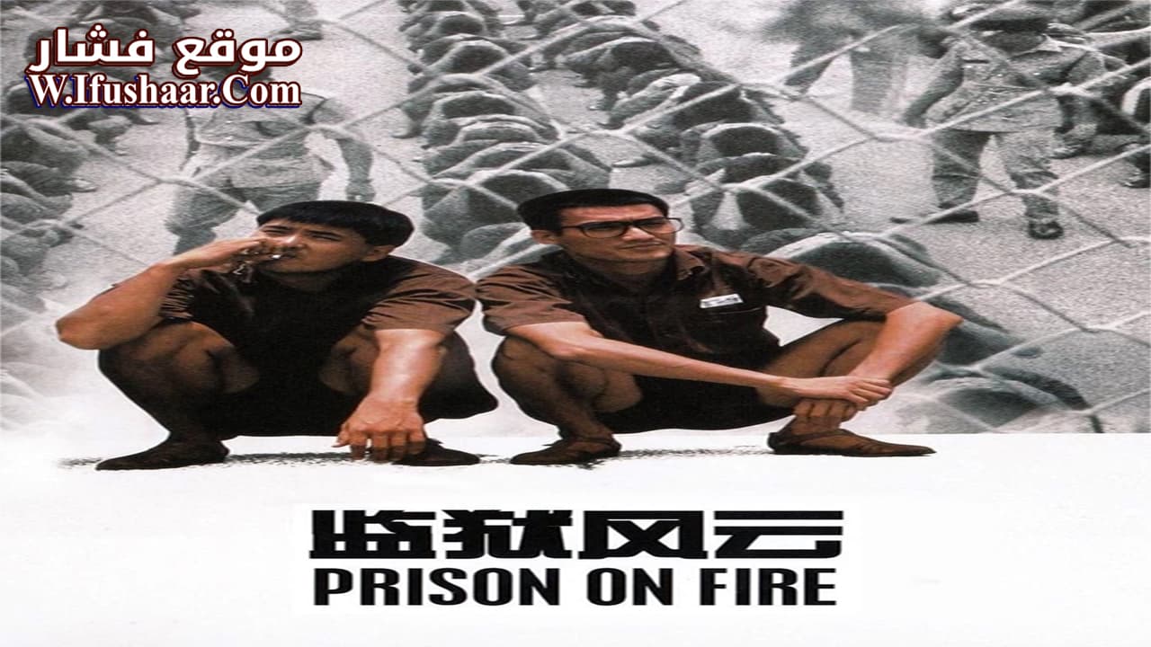 فيلم Prison on Fire 1987 مترجم