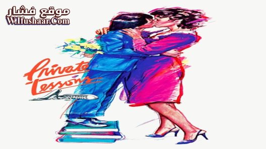 فيلم Private Lessons 1981 مترجم