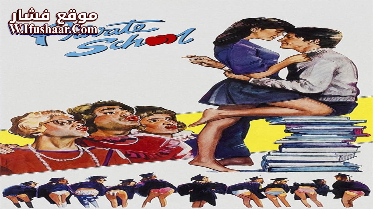 فيلم Private School 1983 مترجم