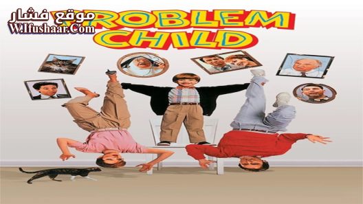 فيلم Problem Child 1990 مترجم