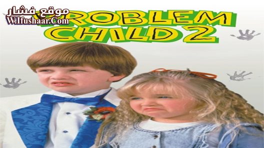 فيلم Problem Child 2 1991 مترجم