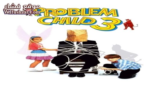 فيلم Problem Child 3: Junior in Love 1995 مترجم