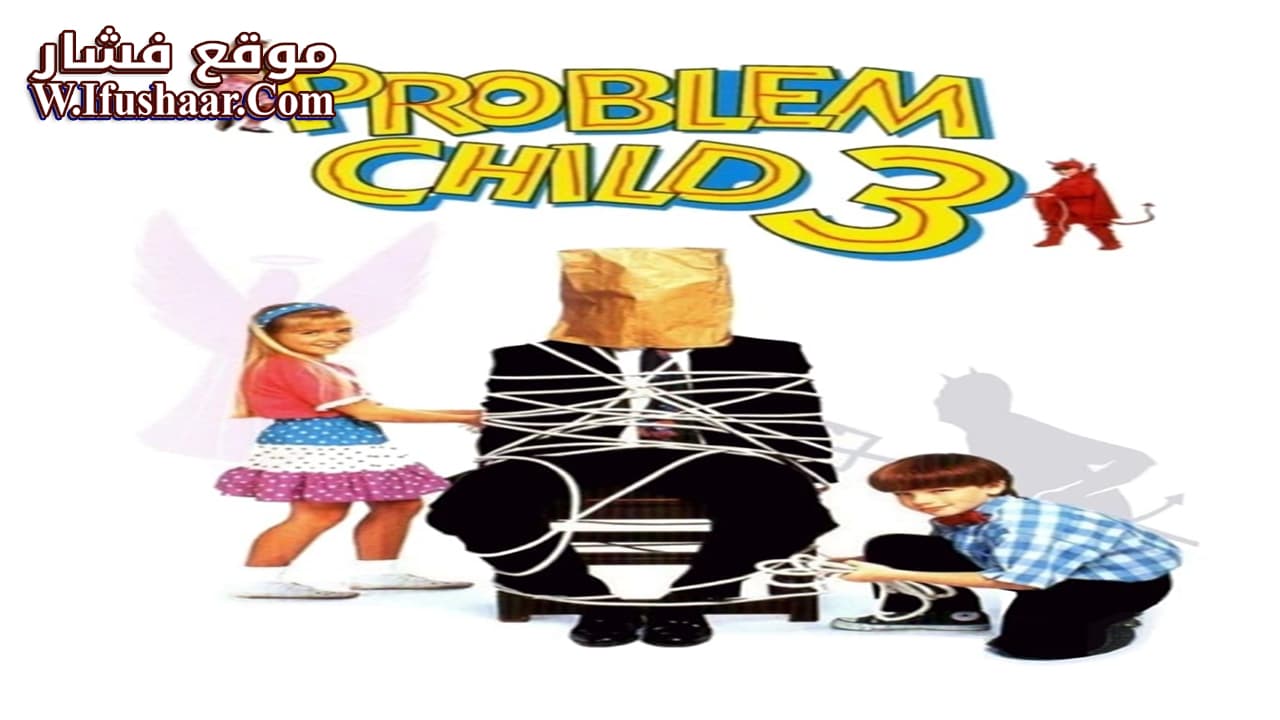 فيلم Problem Child 3: Junior in Love 1995 مترجم