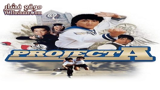 فيلم Project A 1983 مترجم
