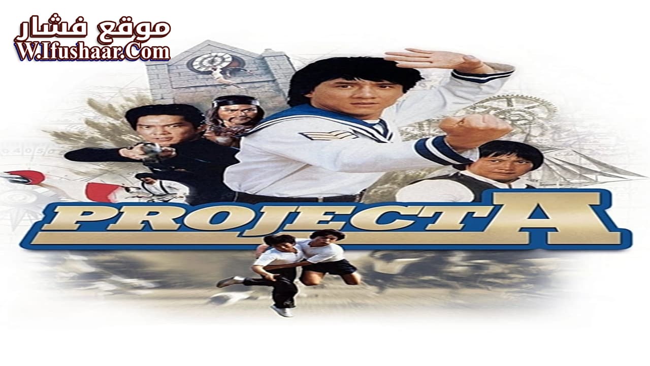 فيلم Project A 1983 مترجم