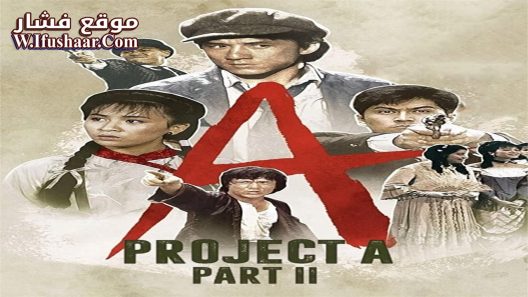 فيلم Project A: Part II 1987 مترجم