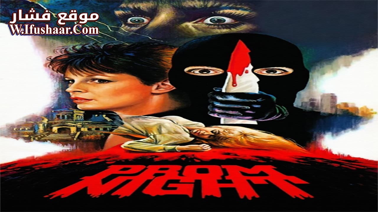 فيلم Prom Night 1980 مترجم